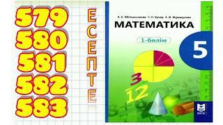 5 сынып математика 579,580,581,582,583 есептер шығару жолымен Мектеп баспасы 2 бөлім