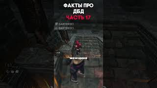 ФАКТЫ ПРО ДБД ЧАСТЬ 17 #dantesik1 #dbd #дбд #игры