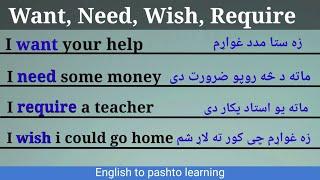 Deference between Want, Need, Wish, Require, in Pashto|| With Kashif Momand|| Class number170||