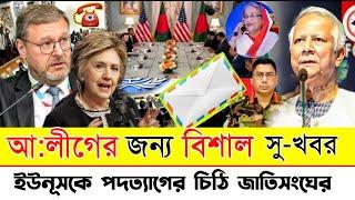 ড. ইউনূসের বিরুদ্ধে জাতিসংঘের নতুন পদক্ষেপ || তাহলে কি শেখ হাসিনা  বাংলাদেশে আসতেছে || Hasina News