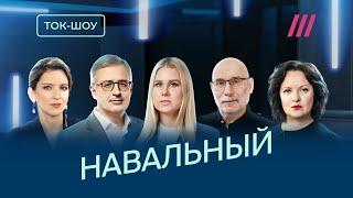 Что делать без Навального. Соболь, Гуриев, Акунин, Фишман, Таратута, Лошак и Кричевская