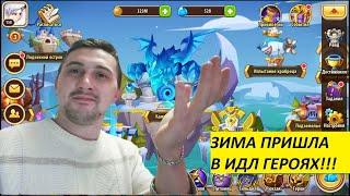 ЗИМА В ИДЛ ГЕРОЯХ!!! ОБЗОР ЭВЕНТА КАЗИНО!!! Idle Heroes