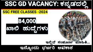 84000 SSC GD VACANCY 2024/ssc gd video in kannada/ssc vacancy/ssc notification 2024