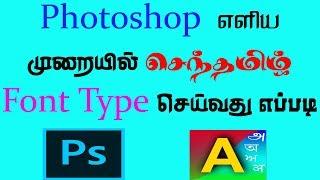 How to Type Senthamizh Font in Photoshop Using Azhagi