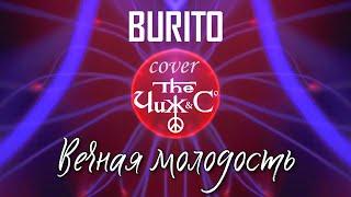 BURITO — Вечная Молодость (Cover Чиж & Co)
