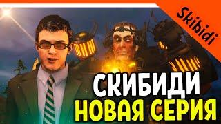  НОВАЯ СЕРИЯ! ДАФАК БУМ АСТРО ДЖАГГЕРНАУТ ДРУГ С GMAN СКИБИДИ ТУАЛЕТ 25 СЕЗОН  Skibidi Toilet Full