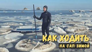 Как ходить на SUP (САП) доске зимой | SupGid