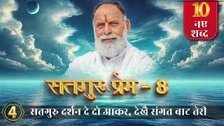 RadhaSwami Shabad - Satguru Darshan De Do Aakar, Dekhe Sangat Baat Teri #Shabad #New #Bhajan