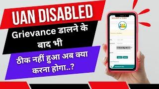 Grievance डालने के बाद भी UAN Disabled ठीक नहीं हुआ, अब क्या करना होगा | UAN Disabled Solution