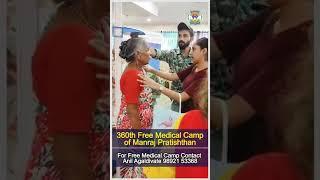 manraj pratishthan #news #camp #freemedicalcamp #freecheckup