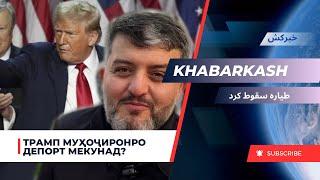 Хабаркаш / Аз Америка киҳо депорт мешаванд? / خبرکش