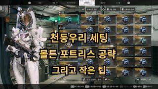 [4K] 퍼스트 디센던트 청둥우리 세팅 및 몰튼 포트리스 공략 및 작은 팁