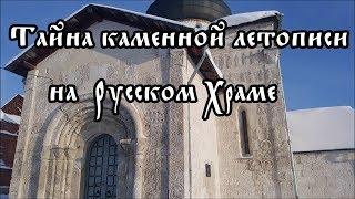 Тайна каменной летописи на Русском Храме.