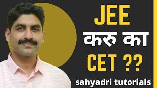 JEE करु का CET ?? | Sahyadri Tutorials |