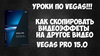 Vegas Pro 15. Как скопировать видеоэффекты на другое видео