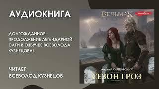 #Аудионовинка | Анджей Сапковский «Сезон гроз»