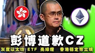 彭博道歉币安；灰度迷你以太坊 ETF 亮“绿灯”；以太坊将超越比特币；香港稳定币立法？Bewin一年期开抢20240718