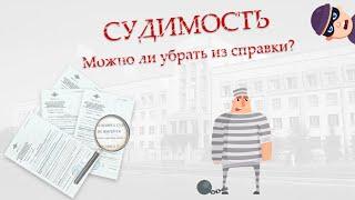 Можно ли убрать судимость из справки?