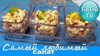 САМЫЙ ВКУСНЫЙ САЛАТ МОЙ ЛЮБИМЫЙ НОВОГОДНИЙ СТОЛ ТИП ТОП ТВ