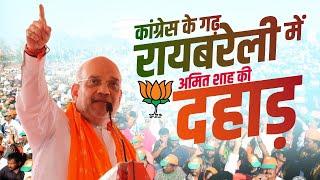 Amit Shah Raebareli Rally: Congress के गढ़ रायबरेली में अमित शाह की दहाड़ | UP | Lok Sabha Election