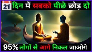 21 दिन में सबको पीछे छोड़ दो | 95% लोगों से आगे निकल जाओगे | Buddhist Story On 21 Days Challenge