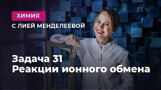 Задача 31 - реакции ионного обмена | ЕГЭ Химия | Лия Менделеева