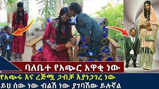 የአጭሩ እና ረጅሟ ጋብቻ እያነጋገረ ነው. ይህ ሰው ነው ብለሽ ነው ያገባሽ ይሉኛል