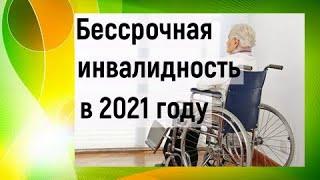 Новый закон о бессрочной инвалидности в 2021 году. Изменения для инвалидов в 2021 году.