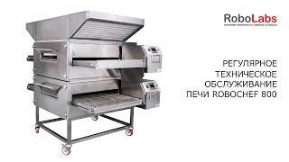 Регулярное техническое обслуживание печи Robochef 800