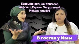 Интервью Имы Садирдиновой с Уриятхан Карденова. Беременность не приговор.Айфон от Оксукпаевой.Хиджаб