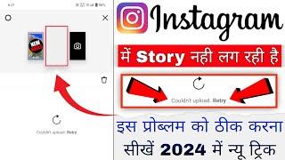 Instagram Me Story Nahi Lag Rahi Hai | How To Couldn't Upload Retry Instagram Story Problem Fix 2024