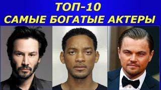 ТОП-10: Самые богатые актеры мира