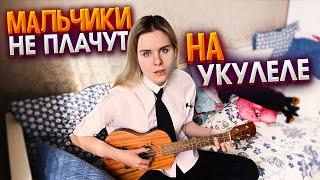 Алена Швец - Мальчики не плачут на укулеле