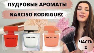 Пудровые и мускусные ароматы Narciso Rodriguez | Какой аромат выбрать у бренда Narciso Rodriguez ?