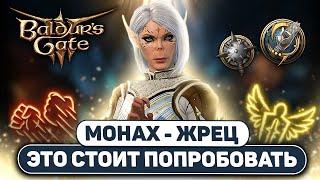 [ ЛУЧИСТЫЙ  МОНАХ ] Путь открытой ладони Baldur's Gate 3 | Билд на сферах и реверберации