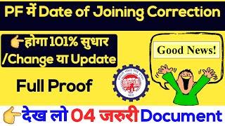 PF में Date of Joining कैसे Change करें? date of joining change in pf | epf joining date update #pf