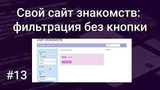 Свой сайт знакомств #13: фильтрация без кнопки, из COOKIE в POST на JavaScript, PHP, HTML, Bootstrap