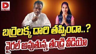 బర్రెలక్క దారి తప్పిందా..? వైరల్ అవుతున్న తండ్రి వీడియో | Barrelakka Father Viral Video | Dial News