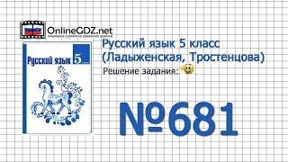 Задание № 681 — Русский язык 5 класс (Ладыженская, Тростенцова)