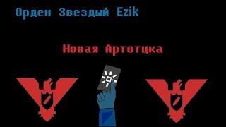 Обычный рабочий день на томожне и знакомство С орденом звезды Ezik