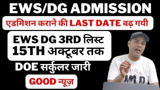 EWS/DG/CWSN Freeship Admission 2024 | EWS Freeship Admission 2024-25 Last DateExtension of last date