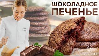 Как приготовить ОЧЕНЬ вкусное шоколадное печенье  ХРУСТЯЩЕЕ снаружи и МЯГКОЕ внутри! Простой рецепт