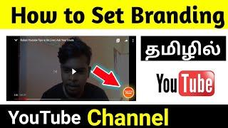 how to set branding on youtube video tamil | ruban youtube tips | தமிழில்