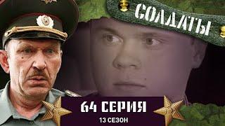 Сериал СОЛДАТЫ. 13 Сезон. 64 Серия. (Волнующее мероприятие)