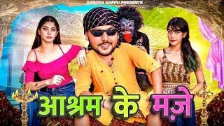 आश्रम में मज़े।।FUN IN ASRAM //Daroga Gappu