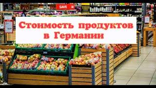 ОБЗОР ПРОДУКТОВ В БЕРЛИНЕ. СТОИМОСТЬ ПРОДУКТОВ В БЕРЛИНЕ. ЦЕНЫ В СУППЕРМАРКЕТАХ БЕРЛИНА.