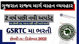 GSRTC New Recruitment 2021 - GSRTC Bharti 2021 | Mechanic | Driver | Conductor | Jobs in GSRTC 2021