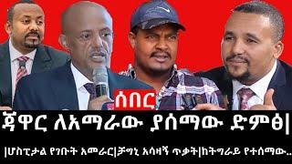 Ethiopia: ሰበር ዜና - የኢትዮታይምስ የዕለቱ ዜና |ጃዋር ለአማራው ያሰማው ድምፅ|ሆስፒታል የገቡት አመራር|ቻግኒ አሳዛኝ ጥቃት|ከትግራይ የተሰማው..