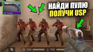 НАЙДИ ПУЛЮ ПОЛУЧИ USP GENESIS в STANDOFF 2