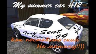 My summer car #12 (Как добавить скин в игру)